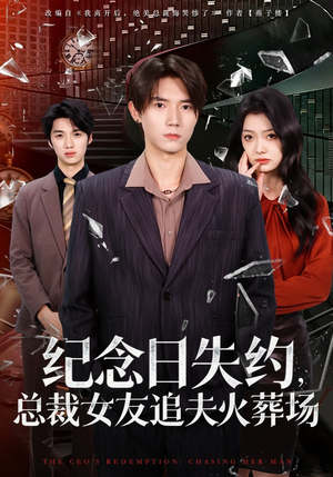 纪念日失约，总裁女友追夫火葬场（80集）好看上头短剧