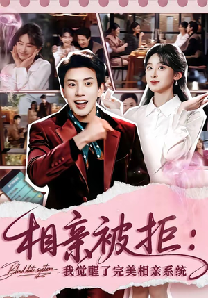 相亲被拒:我觉醒了完美相亲系统(100集) 相亲被拒:我觉醒了完美相亲系统(100集)精彩短剧后续