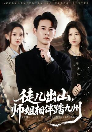 徒儿出山，师姐相伴踏九州（80集）爆火短剧推荐