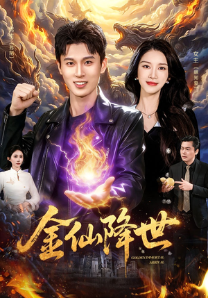 金仙降世（91集）剧情简介