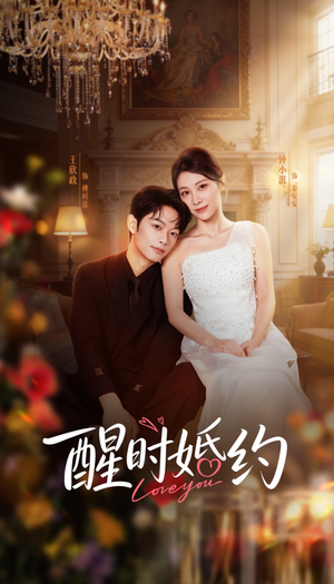 醒时婚约（65集）独家资源免费看