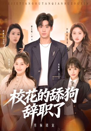 校花的舔狗辞职了(66集) 校花的舔狗辞职了(66集)热门短剧来袭