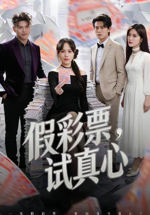 假彩票,试真心(45集) 假彩票,试真心(45集)在哪个app能看
