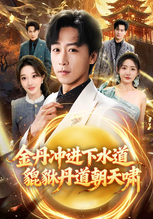 金丹冲进下水道貔貅丹道朝天啸(64集) 金丹冲进下水道貔貅丹道朝天啸(64集)短剧解说热门