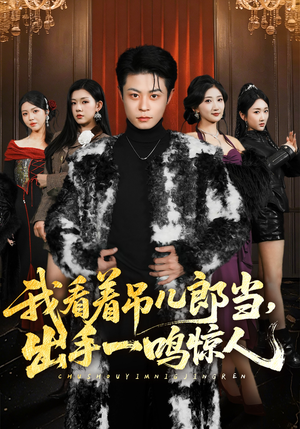 我看着吊儿郎当,出手一鸣惊人(75集) 我看着吊儿郎当,出手一鸣惊人(75集)好看上头的短剧