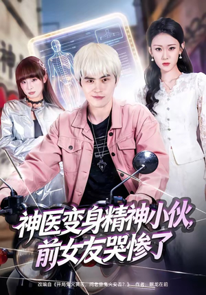 神医变身精神小伙，前女友哭惨了（85集）每日短剧追不停