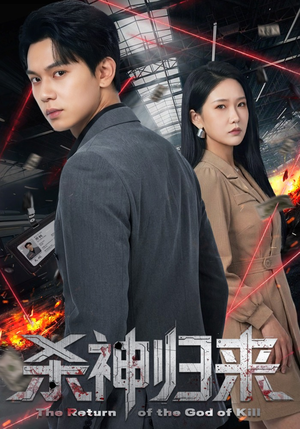 杀神归来(80集) 杀神归来(80集)火爆短剧来袭