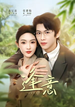 逢意（90集）最火短剧热播中