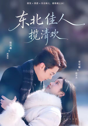 东北佳人揽清欢(80集) 东北佳人揽清欢(80集)百万短剧抢先看