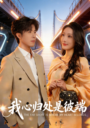 我心归处是彼端（80集）怎么看全集
