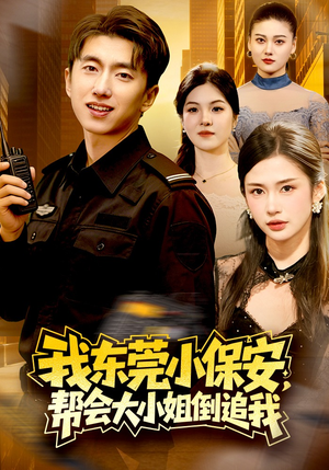 我东莞小保安,帮会大小姐倒追我(115集) 我东莞小保安,帮会大小姐倒追我(115集)短剧免费观看