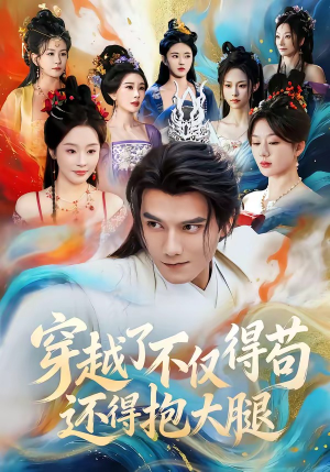 穿越了不仅得苟,还得抱大腿(81集) 穿越了不仅得苟,还得抱大腿(81集)夸克网盘观看
