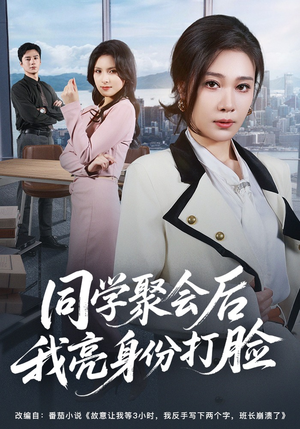 同学聚会后我亮身份打脸（61集）短剧推荐来了