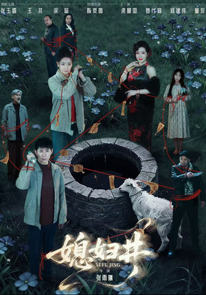 媳妇井(59集) 媳妇井(59集)最近很火的短剧