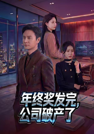 年终奖发完，公司破产了（50集）爆火短剧推荐