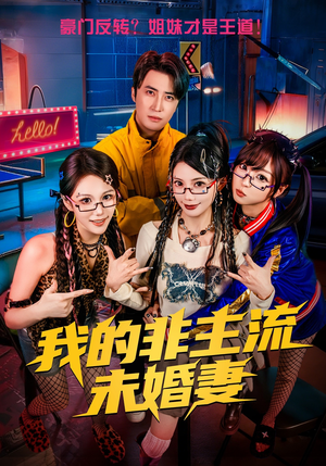 我的非主流未婚妻（80集）快来看短剧