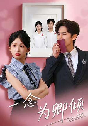 一念为卿倾(59集) 一念为卿倾(59集)让你一口气看完