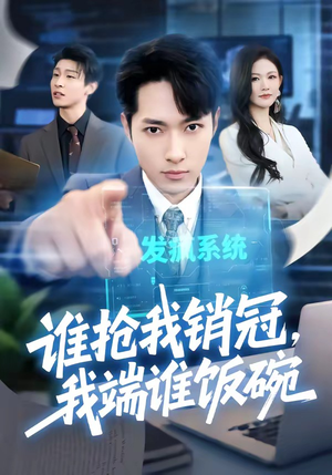 谁抢我销冠,我端谁饭碗(78集) 谁抢我销冠,我端谁饭碗(78集)简直不要太好看