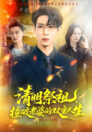 清明祭祖，撞破老婆的双重人生（61集）短剧在线更新