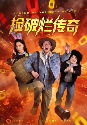 捡破烂传奇(80集) 捡破烂传奇(80集)小短剧抢先看