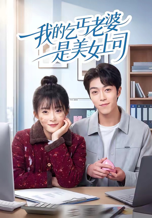 我的乞丐老婆是美女上司(50集) 我的乞丐老婆是美女上司(50集)精彩的网络短剧