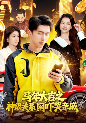 马年大吉之神级关系网吓哭亲戚（87集）短剧太好看了