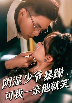 阴湿少爷暴躁,可我一亲他就笑(82集) 阴湿少爷暴躁,可我一亲他就笑(82集)全集一网打尽