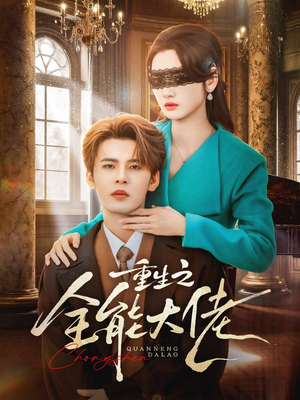 重生之全能大佬（74集）最后一集