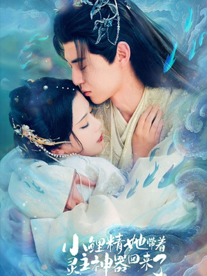 小鲤精她带着灵主神器回来了（77集）短剧更新抢先看