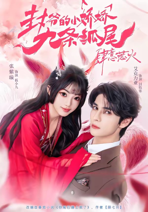 封爷的小娇娇九条狐尾肆意惹火(65集) 封爷的小娇娇九条狐尾肆意惹火(65集)简直不要太好看