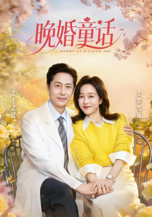 晚婚童话（81集）全集免费观看
