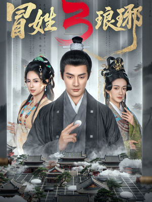 M姓琅琊3（60集）简直不要太好看