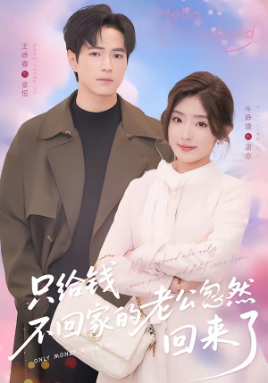 只给钱不回家的老公忽然回来了(60集) 只给钱不回家的老公忽然回来了(60集)短视频追剧推荐