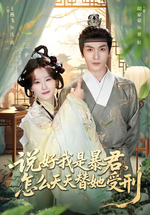 说好我是暴君，怎么天天替她受刑（73集）热播短剧来袭