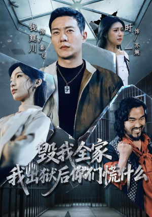 毁我全家，我出狱后你们慌什么（79集）大结局一气呵成