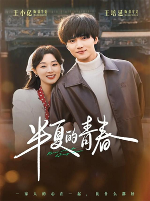 半夏的青春(80集) 半夏的青春(80集)第三季