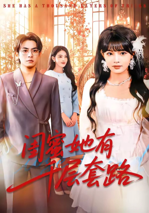 闺蜜她有千层套路(71集) 闺蜜她有千层套路(71集)迅雷网盘观看