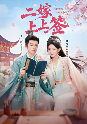 二嫁上上签（94集）观看软件