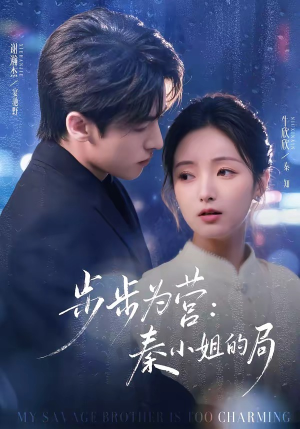 步步为营秦小姐的局(73集) 步步为营秦小姐的局(73集)古装热门短剧