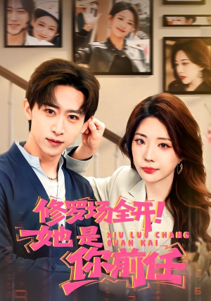 修罗场全开！她是你前任（100集）女频短剧推荐