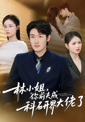 林小姐，你前夫成科研界大佬了（50集）去哪里看