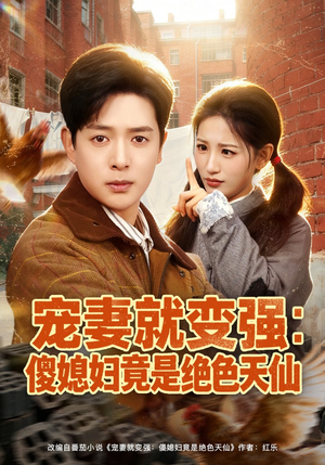 宠妻就变强:傻媳妇竟是绝色天仙(80集) 宠妻就变强:傻媳妇竟是绝色天仙(80集)精彩短剧随心推