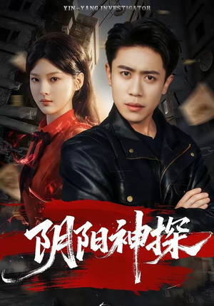 阴阳神探(79集) 阴阳神探(79集)短剧在哪个平台