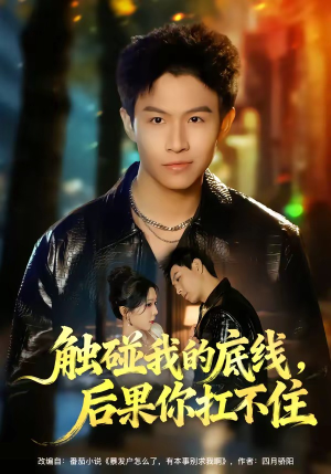 触碰我的底线，后果你扛不住（80集）短剧追不停
