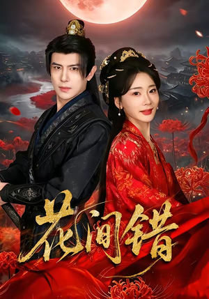 花间错(70集) 花间错(70集)完整版