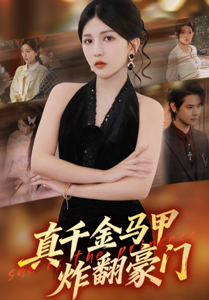 真千金马甲炸翻豪门(68集) 真千金马甲炸翻豪门(68集)精彩短剧片段