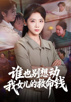 谁也别想动我女儿的救命钱(60集) 谁也别想动我女儿的救命钱(60集)短剧太好看