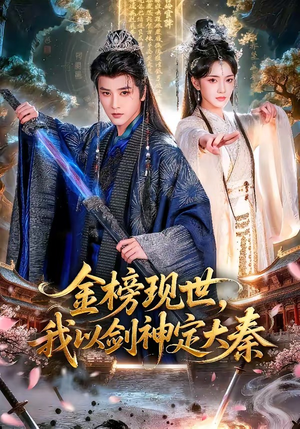 金榜现世,我以剑神定大秦(89集) 金榜现世,我以剑神定大秦(89集)在哪个平台看好