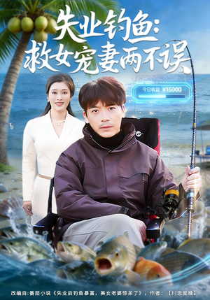 失业钓鱼：救女宠妻两不误（80集）全季一次看完