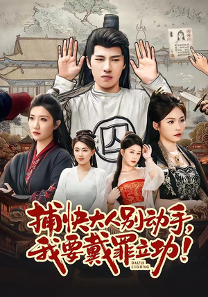 捕快大人别动手我要戴罪立功(81集) 捕快大人别动手我要戴罪立功(81集)不用花钱看全剧